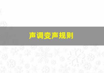 声调变声规则