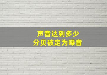 声音达到多少分贝被定为噪音