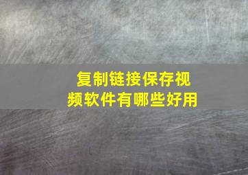 复制链接保存视频软件有哪些好用