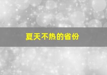 夏天不热的省份