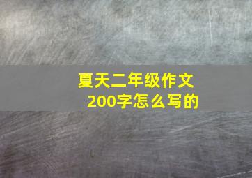 夏天二年级作文200字怎么写的