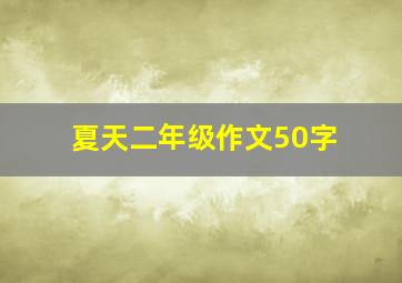 夏天二年级作文50字