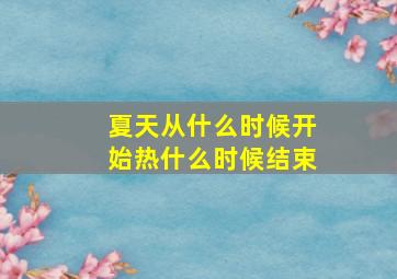 夏天从什么时候开始热什么时候结束