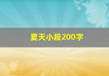 夏天小段200字