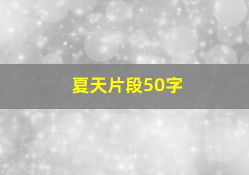 夏天片段50字