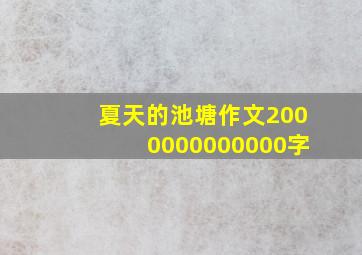 夏天的池塘作文2000000000000字