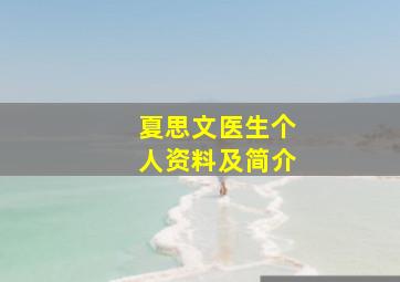 夏思文医生个人资料及简介