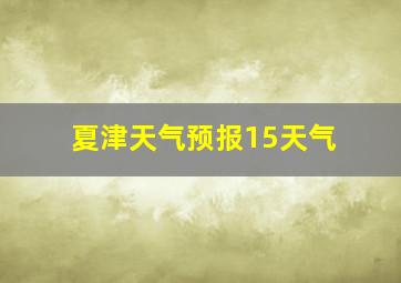 夏津天气预报15天气