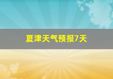 夏津天气预报7天