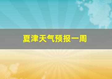 夏津天气预报一周