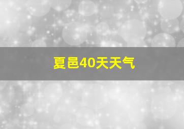 夏邑40天天气