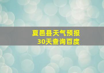 夏邑县天气预报30天查询百度