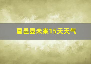 夏邑县未来15天天气