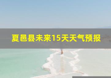 夏邑县未来15天天气预报