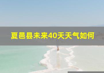 夏邑县未来40天天气如何