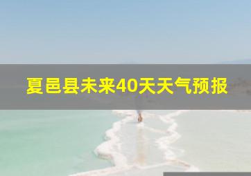 夏邑县未来40天天气预报