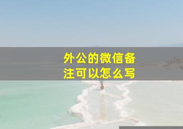 外公的微信备注可以怎么写