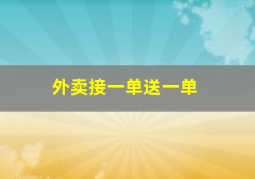 外卖接一单送一单