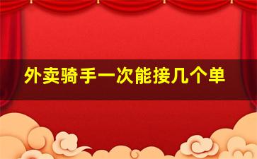 外卖骑手一次能接几个单