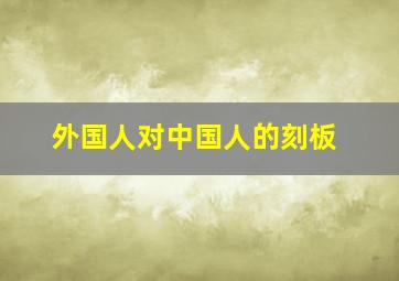 外国人对中国人的刻板