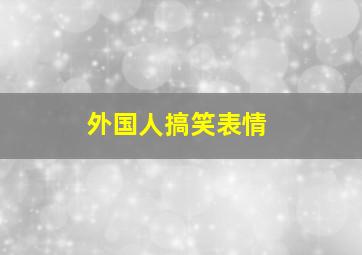 外国人搞笑表情