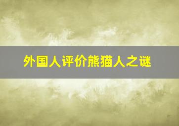 外国人评价熊猫人之谜