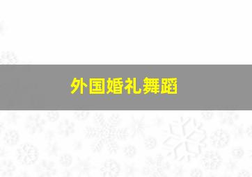 外国婚礼舞蹈