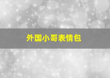 外国小哥表情包