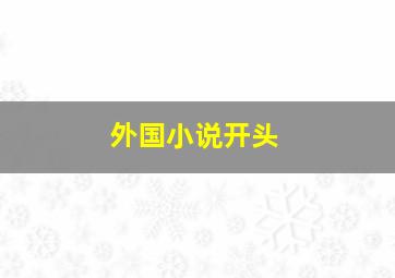 外国小说开头