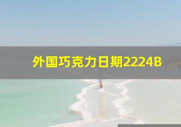 外国巧克力日期2224B