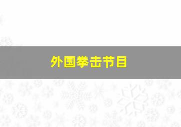 外国拳击节目