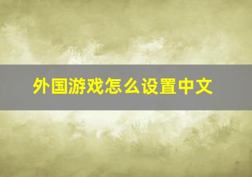 外国游戏怎么设置中文