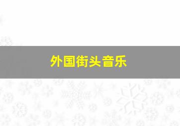 外国街头音乐