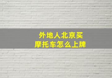 外地人北京买摩托车怎么上牌