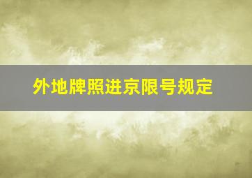 外地牌照进京限号规定