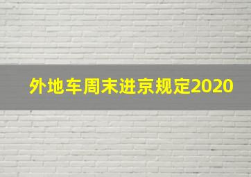 外地车周末进京规定2020