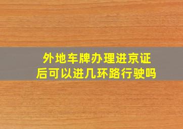 外地车牌办理进京证后可以进几环路行驶吗