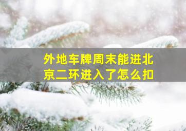 外地车牌周末能进北京二环进入了怎么扣