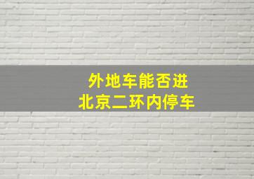 外地车能否进北京二环内停车