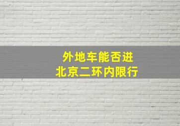 外地车能否进北京二环内限行