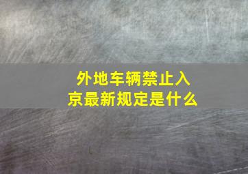 外地车辆禁止入京最新规定是什么