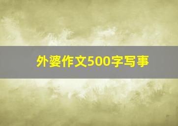 外婆作文500字写事