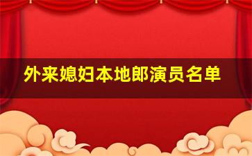 外来媳妇本地郎演员名单