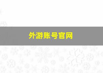 外游账号官网