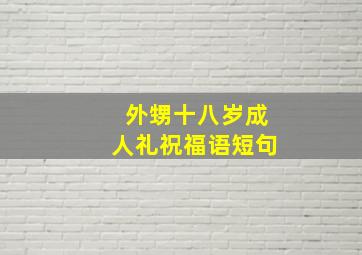 外甥十八岁成人礼祝福语短句