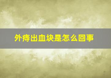 外痔出血块是怎么回事