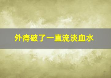 外痔破了一直流淡血水