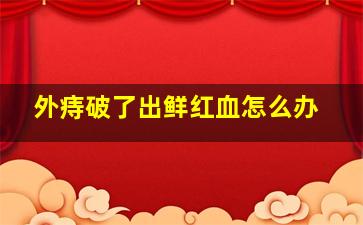 外痔破了出鲜红血怎么办