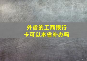 外省的工商银行卡可以本省补办吗