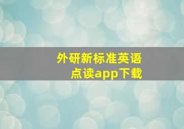 外研新标准英语点读app下载